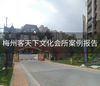 梅州客天下文化廣場(chǎng)娛樂(lè)會(huì)所案例報(bào)告